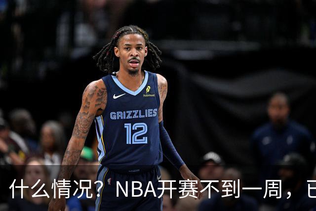 什么情况？NBA开赛不到一周，已有5人受伤缺阵，杰威恐赛季报销