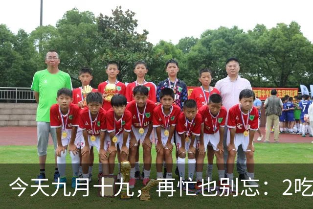 今天九月十九，再忙也别忘：2吃，2做，1忌，遵循传统，祈福安康