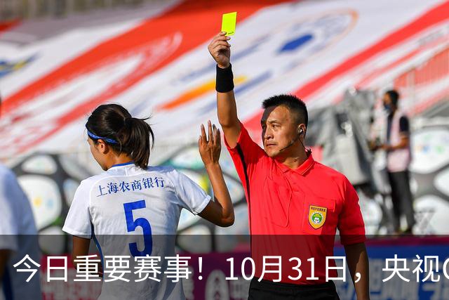 今日重要赛事！10月31日，央视CCTV5、CCTV5+节目表
