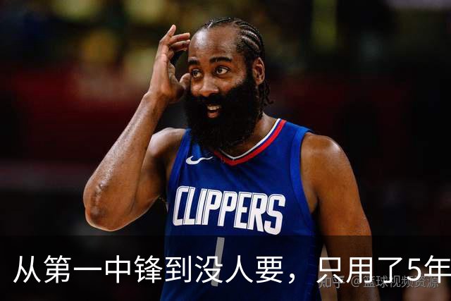 从第一中锋到没人要，只用了5年！这位天才中锋的陨落，藏着NBA的残酷真相