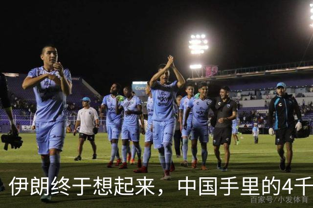 伊朗终于想起来，中国手里的4千亿美元，成了他们翻身破局关键？
