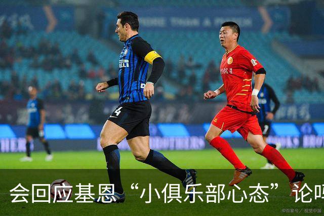 会回应基恩“小俱乐部心态”论吗？阿尔特塔：NO