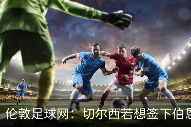 伦敦足球网：切尔西若想签下伯恩茅斯中场斯科特或需要1亿镑