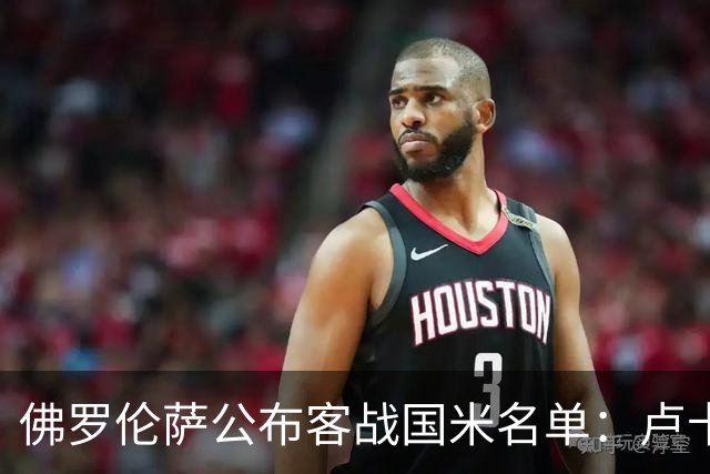 佛罗伦萨公布客战国米名单：卢卡-拉涅利、阿塔缺席