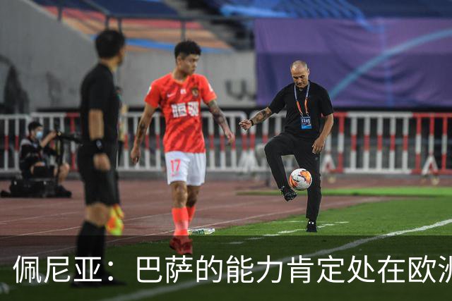 佩尼亚：巴萨的能力肯定处在欧洲前二或前三，和大巴黎并列