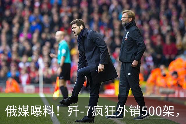 俄媒曝料！歼-7疯狂外销500架，挂上法国弹立马变“抢手货”？