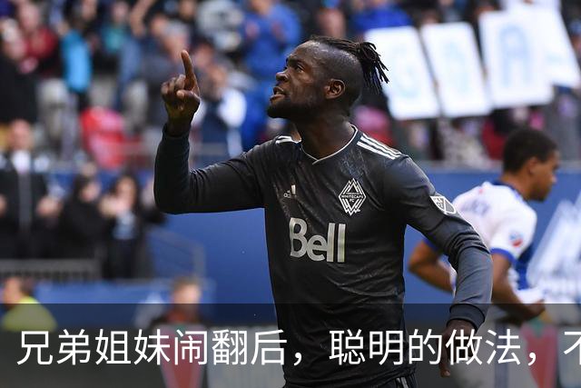 兄弟姐妹闹翻后，聪明的做法，不是断交，不是和好，而是这3种！