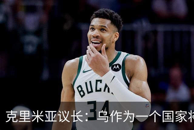 克里米亚议长：乌作为一个国家将面临解体，因为该国缺乏共同理念
