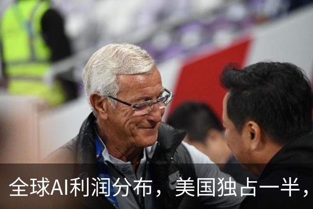 全球AI利润分布，美国独占一半，我国仅4%，网友说：AI重在节省工资，我国工资低没多少节省空间！