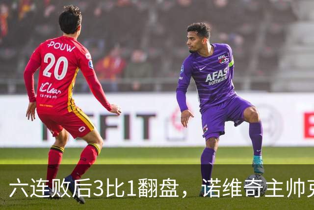 六连败后3比1翻盘，诺维奇主帅克莱门特的压力暂时松了