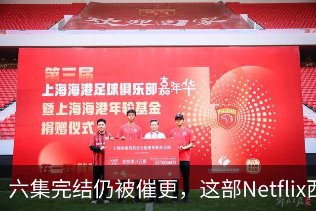 六集完结仍被催更，这部Netflix西部剧该续订吗