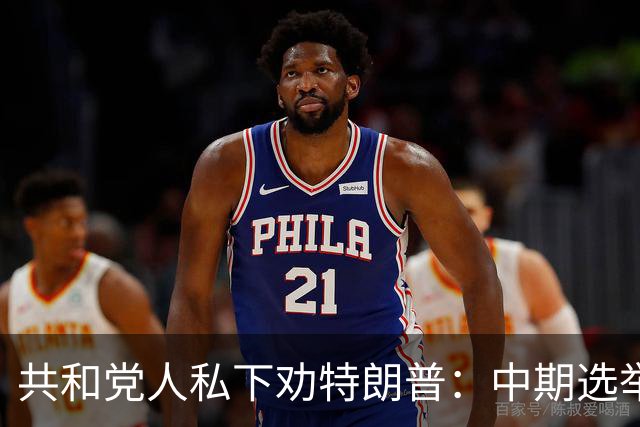 共和党人私下劝特朗普：中期选举前先别当总统了