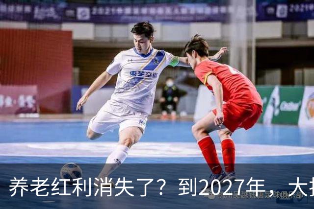 养老红利消失了？到2027年，大批传统养老院或许会统统倒闭