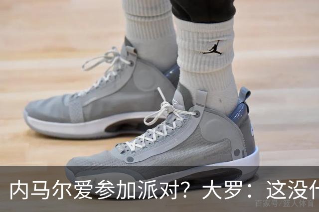内马尔爱参加派对？大罗：这没什么 不要指责他