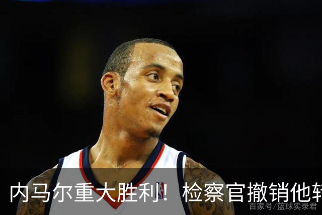 内马尔重大胜利！检察官撤销他转会巴萨欺诈案的控诉