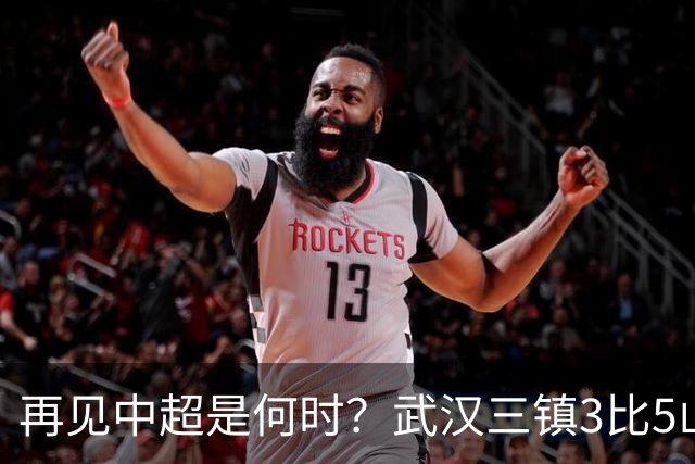 再见中超是何时？武汉三镇3比5山东泰山提前降级