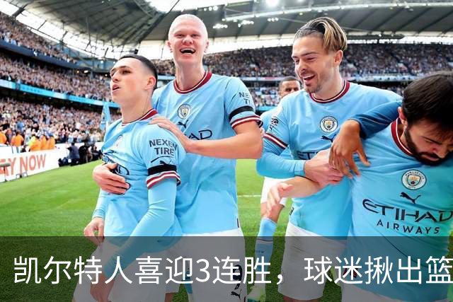 凯尔特人喜迎3连胜，球迷揪出篮网输球罪魁，网友：福克斯上身，假球无疑！