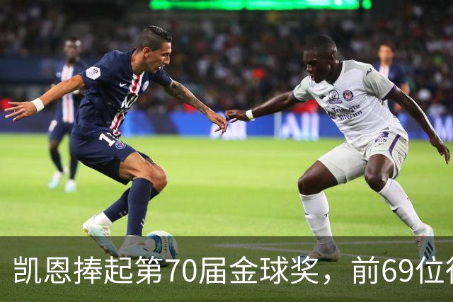 凯恩捧起第70届金球奖，前69位得主你能答出几个？
