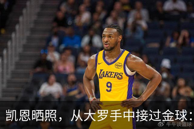 凯恩晒照，从大罗手中接过金球：来自传奇的颁奖