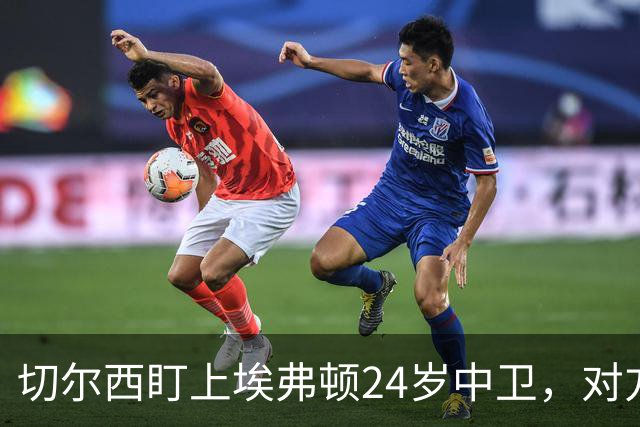 切尔西盯上埃弗顿24岁中卫，对方标价8000万镑