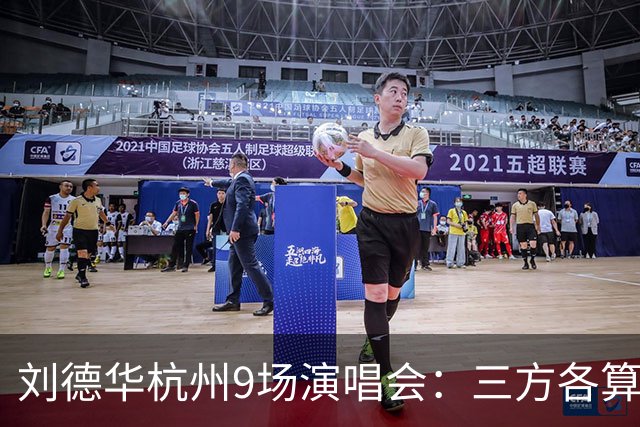 刘德华杭州9场演唱会：三方各算一笔什么账，为何杭州成交汇点？