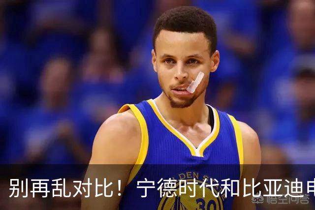 别再乱对比！宁德时代和比亚迪电池差距太大，内行终于说实话了