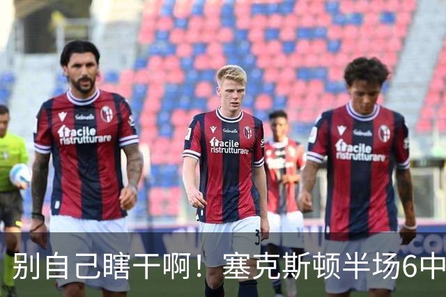 别自己瞎干啊！塞克斯顿半场6中2拿到4分1板3助