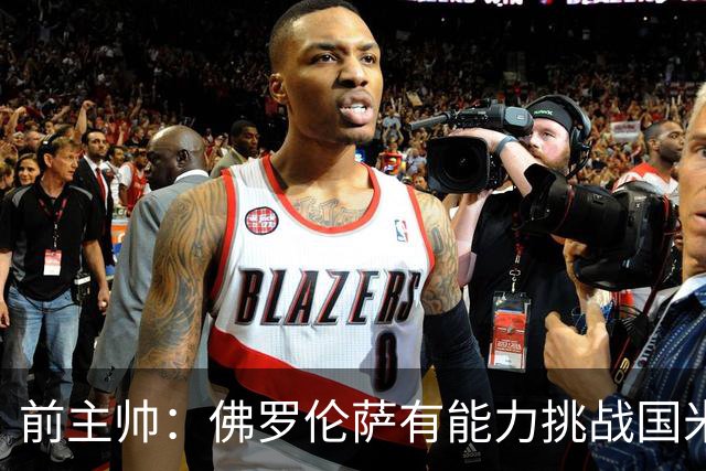 前主帅：佛罗伦萨有能力挑战国米，后者虽最强但内部存在不满
