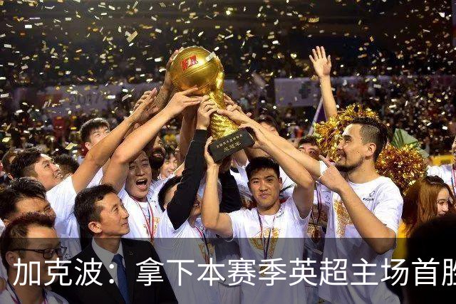 加克波：拿下本赛季英超主场首胜很开心，利物浦正不断成长