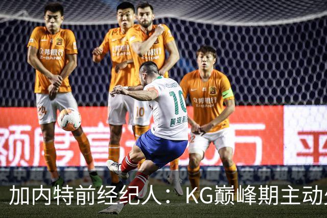 加内特前经纪人：KG巅峰期主动少拿1200万 只想帮助森林狼赢球