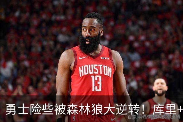勇士险些被森林狼大逆转！库里+伦德博格轰70分，格林又在犯错！
