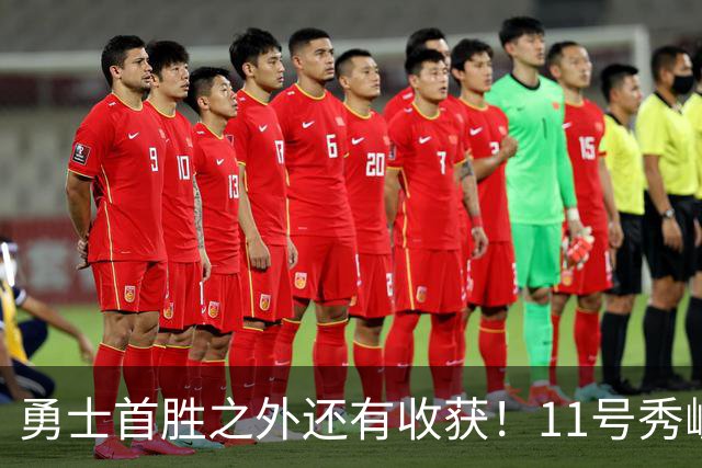勇士首胜之外还有收获！11号秀崛起，2特质被看好，可帮球队解套