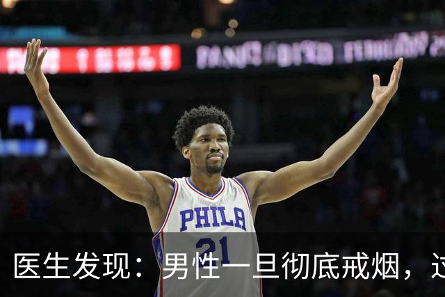 医生发现：男性一旦彻底戒烟，过不了5个月，身体或收获4个改变！