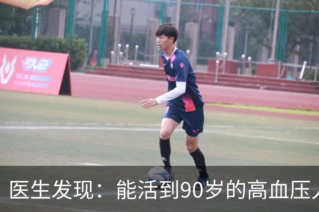 医生发现：能活到90岁的高血压人，基本在60岁，就已经不做4事了