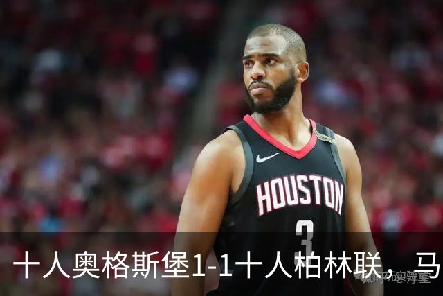 十人奥格斯堡1-1十人柏林联，马森戈破门，哈勃勒扳平