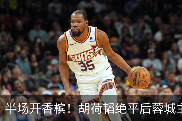 半场开香槟！胡荷韬绝平后蓉城主帅脱衣狂庆，很快笑容瞬间转移