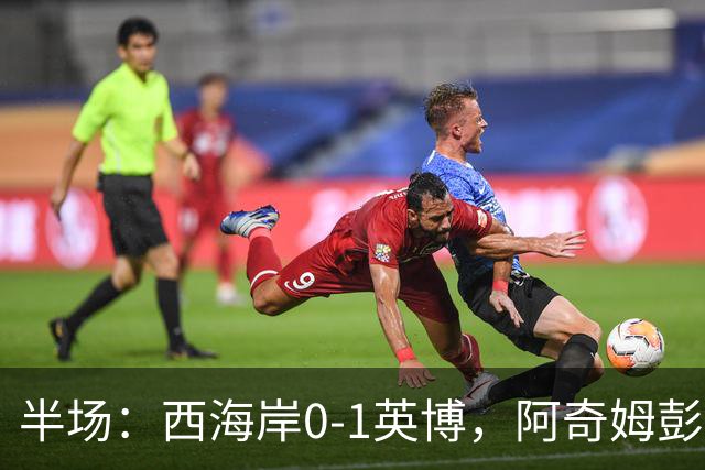 半场：西海岸0-1英博，阿奇姆彭单刀破门&失良机