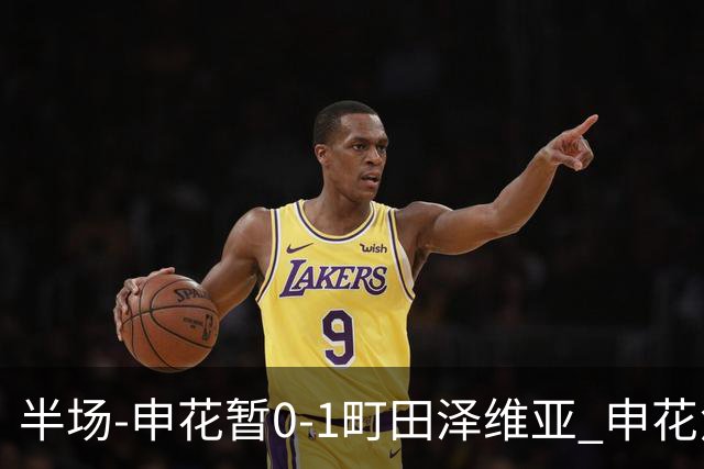半场-申花暂0-1町田泽维亚 申花角球防守丢球对手世界波