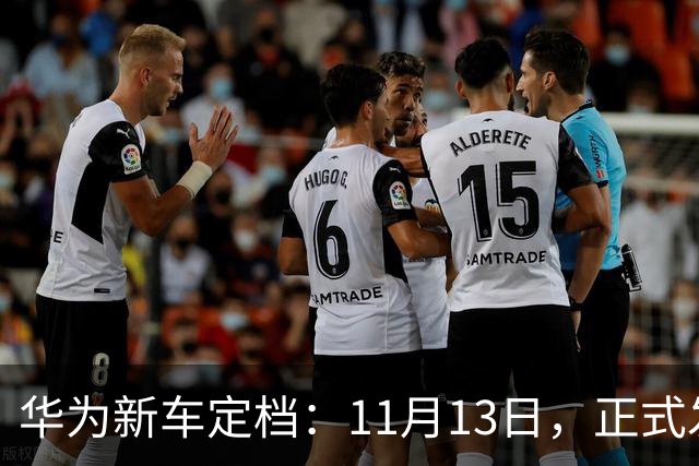 华为新车定档：11月13日，正式发布上市！