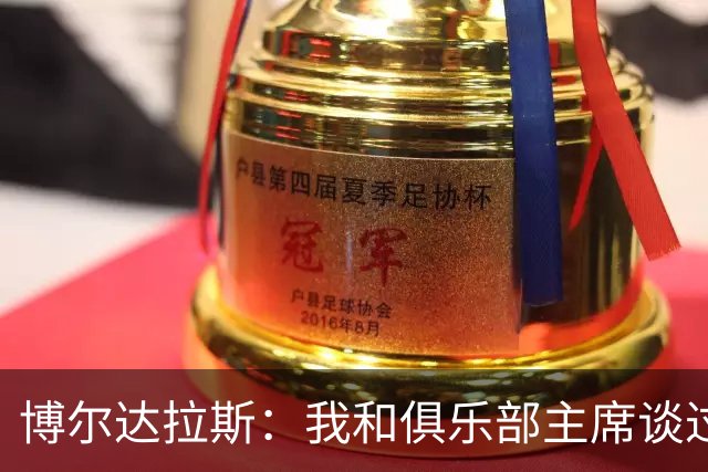 博尔达拉斯：我和俱乐部主席谈过了，我们澄清了误会