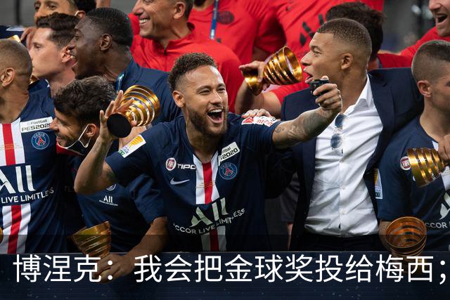 博涅克：我会把金球奖投给梅西；亚马尔可以再耐心一些