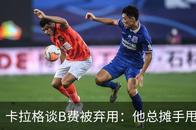 卡拉格谈B费被弃用：他总摊手甩臂，曼联不少人其实不愿和他踢球