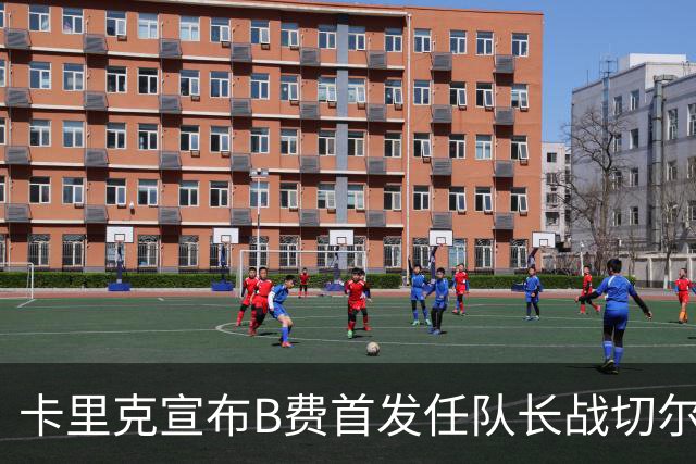 卡里克宣布B费首发任队长战切尔西！曼联3人确定伤缺，拉什福德或复出