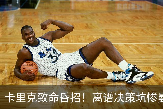 卡里克致命昏招！离谱决策坑惨曼联！红魔帅位岌岌可危