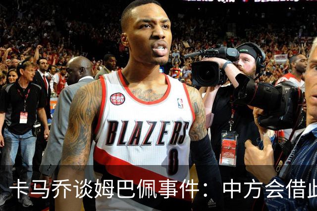 卡马乔谈姆巴佩事件：中方会借此谈判，看能不能压压转播价格