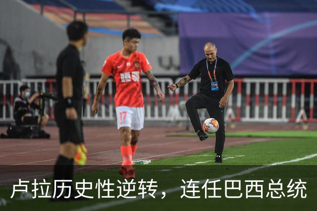 卢拉历史性逆转，连任巴西总统