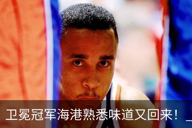 卫冕冠军海港熟悉味道又回来！ 10月5场比赛 联赛全胜 亚冠一场没赢