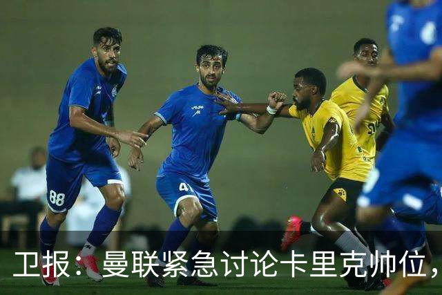 卫报：曼联紧急讨论卡里克帅位，威尔科克斯青睐埃迪-豪