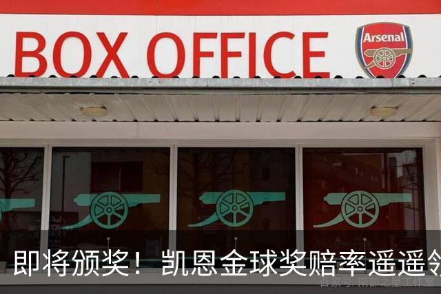 即将颁奖！凯恩金球奖赔率遥遥领先或创3纪录 姆巴佩第2亚马尔第3