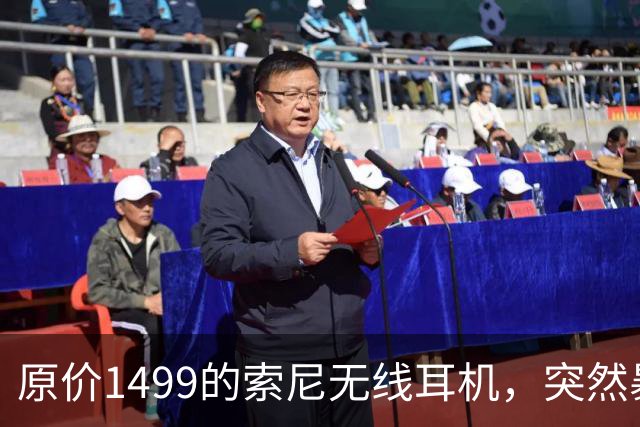 原价1499的索尼无线耳机，突然暴打2.7折！点值率高达92%